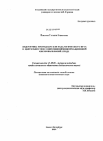 Диссертация по педагогике на тему «Подготовка преподавателя педагогического вуза к деятельности в современной информационной образовательной среде», специальность ВАК РФ 13.00.08 - Теория и методика профессионального образования