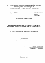 Диссертация по педагогике на тему «Подготовка конкурентоспособного специалиста в условиях реализации компетентностного подхода», специальность ВАК РФ 13.00.08 - Теория и методика профессионального образования