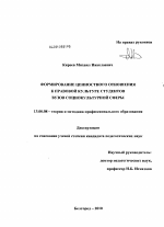 Диссертация по педагогике на тему «Формирование ценностного отношения к правовой культуре студентов вузов социокультурной сферы», специальность ВАК РФ 13.00.08 - Теория и методика профессионального образования