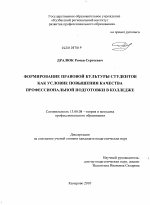 Диссертация по педагогике на тему «Формирование правовой культуры студентов как условие повышения качества профессиональной подготовки в колледже», специальность ВАК РФ 13.00.08 - Теория и методика профессионального образования