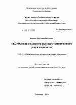 Диссертация по педагогике на тему «Становление и развитие высшего юридического образования США», специальность ВАК РФ 13.00.01 - Общая педагогика, история педагогики и образования