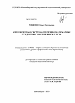 Диссертация по педагогике на тему «Методическая система обучения математике студентов с нарушением слуха», специальность ВАК РФ 13.00.02 - Теория и методика обучения и воспитания (по областям и уровням образования)