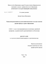 Диссертация по педагогике на тему «Технология реализации модульно-компетентностного подхода в системе среднего физкультурного образования», специальность ВАК РФ 13.00.04 - Теория и методика физического воспитания, спортивной тренировки, оздоровительной и адаптивной физической культуры