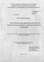 Диссертация по педагогике на тему «Педагогические условия профессиональной подготовки будущих педагогов к реализации гуманистических ценностей в образовании», специальность ВАК РФ 13.00.08 - Теория и методика профессионального образования