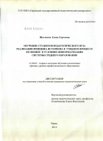 Диссертация по педагогике на тему «Обучение студентов педагогического вуза реализации принципа историзма в учебном процессе по физике в условиях информатизации системы среднего образования», специальность ВАК РФ 13.00.02 - Теория и методика обучения и воспитания (по областям и уровням образования)