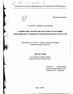 Диссертация по педагогике на тему «Активизация творческой деятельности младших школьников на занятиях по изобразительному искусству», специальность ВАК РФ 13.00.02 - Теория и методика обучения и воспитания (по областям и уровням образования)