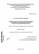 Диссертация по педагогике на тему «Развитие межкультурных коммуникативных способностей будущих переводчиков в образовательном процессе вуза», специальность ВАК РФ 13.00.08 - Теория и методика профессионального образования