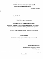 Диссертация по педагогике на тему «Системно-деятельностный подход к проектированию взаимодействия школы и семьи в процессе педагогической поддержки учащихся», специальность ВАК РФ 13.00.01 - Общая педагогика, история педагогики и образования