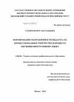 Диссертация по педагогике на тему «Формирование направленности педагога на профессиональное творчество в процессе обучения иностранному языку», специальность ВАК РФ 13.00.08 - Теория и методика профессионального образования