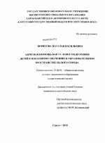 Диссертация по педагогике на тему «Адресная помощь как условие подготовки детей к школьному обучению в образовательном пространстве малого города», специальность ВАК РФ 13.00.01 - Общая педагогика, история педагогики и образования