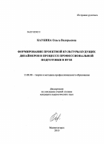 Диссертация по педагогике на тему «Формирование проектной культуры будущих дизайнеров в процессе профессиональной подготовки в вузе», специальность ВАК РФ 13.00.08 - Теория и методика профессионального образования