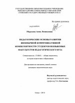 Диссертация по педагогике на тему «Педагогические основы развития иноязычной коммуникативной компетентности студентов неязыковых факультетов педагогического вуза», специальность ВАК РФ 13.00.01 - Общая педагогика, история педагогики и образования