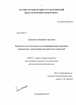 Диссертация по психологии на тему «Психолого-педагогические условия формирования жизненной перспективы у выпускников интернатных учреждений», специальность ВАК РФ 19.00.07 - Педагогическая психология