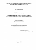 Диссертация по психологии на тему «Становление авторского действия подростка в условиях обучения танцевальному движению», специальность ВАК РФ 19.00.07 - Педагогическая психология