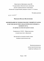 Диссертация по педагогике на тему «Формирование исследовательских умений курсантов в системе целостного педагогического процесса военного вуза», специальность ВАК РФ 13.00.01 - Общая педагогика, история педагогики и образования