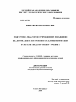 Диссертация по педагогике на тему «Подготовка педагогов в учреждениях повышения квалификации к построению культуры отношений в системе "педагог-тренер-ученик"», специальность ВАК РФ 13.00.08 - Теория и методика профессионального образования