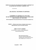 Диссертация по педагогике на тему «Семейные традиции как средство нравственного воспитания в педагогической деятельности учителей», специальность ВАК РФ 13.00.01 - Общая педагогика, история педагогики и образования