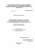 Диссертация по педагогике на тему «Формирование готовности студентов к предупреждению конфликтов в учебно-воспитательном процессе современного вуза», специальность ВАК РФ 13.00.08 - Теория и методика профессионального образования