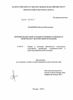 Диссертация по педагогике на тему «Нормирование двигательного режима в процессе физического воспитания молодежи», специальность ВАК РФ 13.00.04 - Теория и методика физического воспитания, спортивной тренировки, оздоровительной и адаптивной физической культуры