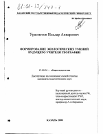 Диссертация по педагогике на тему «Формирование экологических умений будущего учителя географии», специальность ВАК РФ 13.00.01 - Общая педагогика, история педагогики и образования