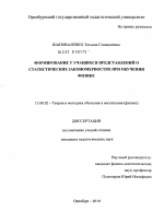 Диссертация по педагогике на тему «Формирование у учащихся представлений о статистических закономерностях при обучении физике», специальность ВАК РФ 13.00.02 - Теория и методика обучения и воспитания (по областям и уровням образования)