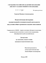 Диссертация по педагогике на тему «Педагогическая интеграция художественной и познавательной деятельности как условие общего развития младших школьников», специальность ВАК РФ 13.00.02 - Теория и методика обучения и воспитания (по областям и уровням образования)