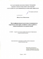 Диссертация по педагогике на тему «Внутрифирменная подготовка медицинского персонала санатория семейного типа к работе с дошкольниками и их родителями», специальность ВАК РФ 13.00.08 - Теория и методика профессионального образования