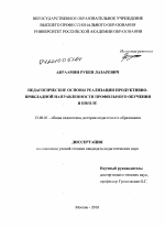 Диссертация по педагогике на тему «Педагогические основы реализации продуктивно-прикладной направленности профильного обучения в школе», специальность ВАК РФ 13.00.01 - Общая педагогика, история педагогики и образования