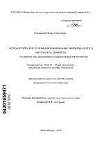 Диссертация по психологии на тему «Психологические условия формирования эмоционального интеллекта личности», специальность ВАК РФ 19.00.01 - Общая психология, психология личности, история психологии