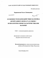 Диссертация по психологии на тему «Особенности взаимодействия матерей и детей раннего возраста в связи с психологическими характеристиками матерей», специальность ВАК РФ 19.00.13 - Психология развития, акмеология