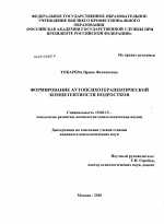 Диссертация по психологии на тему «Формирование аутопсихотерапевтической компетентности подростков», специальность ВАК РФ 19.00.13 - Психология развития, акмеология