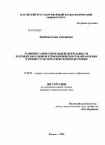 Диссертация по педагогике на тему «Развитие самостоятельной деятельности будущих бакалавров технологического направления в процессе математической подготовки», специальность ВАК РФ 13.00.08 - Теория и методика профессионального образования