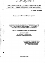 Диссертация по педагогике на тему «Экспериментальные творческие задачи как средство повышения у учащихся осознанности знаний по химии», специальность ВАК РФ 13.00.02 - Теория и методика обучения и воспитания (по областям и уровням образования)