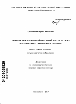 Диссертация по педагогике на тему «Развитие инновационной начальной школы на основе развивающего обучения в 1991-2005 гг.», специальность ВАК РФ 13.00.01 - Общая педагогика, история педагогики и образования