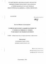 Диссертация по педагогике на тему «Развитие интеллектуальной одаренности старшеклассников в условиях раздельного обучения мальчиков», специальность ВАК РФ 13.00.01 - Общая педагогика, история педагогики и образования