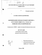 Диссертация по педагогике на тему «Формирование познавательного интереса к русскому языку в 5, 6, 7 классах общеобразовательной школы», специальность ВАК РФ 13.00.02 - Теория и методика обучения и воспитания (по областям и уровням образования)