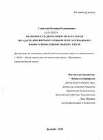 Диссертация по педагогике на тему «Особенности деятельности кураторов по адаптации первокурсников и их осознанному профессиональному выбору в вузе», специальность ВАК РФ 13.00.01 - Общая педагогика, история педагогики и образования