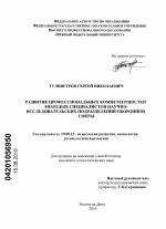 Диссертация по психологии на тему «Развитие профессиональных компетентностей молодых специалистов научно-исследовательских подразделений оборонной сферы», специальность ВАК РФ 19.00.13 - Психология развития, акмеология