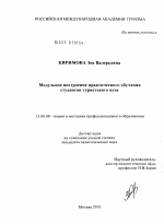 Диссертация по педагогике на тему «Модульное построение практического обучения студентов туристского вуза», специальность ВАК РФ 13.00.08 - Теория и методика профессионального образования