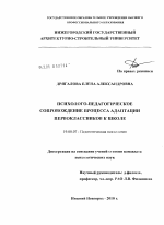 Диссертация по психологии на тему «Психолого-педагогическое сопровождение процесса адаптации первоклассников к школе», специальность ВАК РФ 19.00.07 - Педагогическая психология