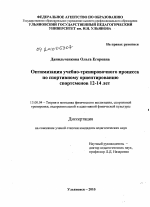 Диссертация по педагогике на тему «Оптимизация учебно-тренировочного процесса по спортивному ориентированию спортсменов 12-14 лет», специальность ВАК РФ 13.00.04 - Теория и методика физического воспитания, спортивной тренировки, оздоровительной и адаптивной физической культуры