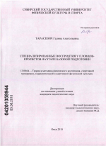 Диссертация по педагогике на тему «Специализированные восприятия у пловцов-кролистов на этапе базовой подготовки», специальность ВАК РФ 13.00.04 - Теория и методика физического воспитания, спортивной тренировки, оздоровительной и адаптивной физической культуры