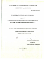 Диссертация по педагогике на тему «Развитие опыта созидательного взаимодействия младших подростков в школьном классе», специальность ВАК РФ 13.00.01 - Общая педагогика, история педагогики и образования