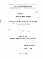 Диссертация по педагогике на тему «Построение процесса физического воспитания студенток с нарушениями в состоянии дыхательной системы», специальность ВАК РФ 13.00.04 - Теория и методика физического воспитания, спортивной тренировки, оздоровительной и адаптивной физической культуры