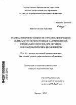 Диссертация по педагогике на тему «Реализация преемственности в организации учебной деятельности первокурсников математических специальностей вузов», специальность ВАК РФ 13.00.02 - Теория и методика обучения и воспитания (по областям и уровням образования)