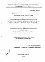 Диссертация по педагогике на тему «Реализация деятельностного подхода при обучении географии в условиях специальной общеобразовательной школы закрытого типа», специальность ВАК РФ 13.00.02 - Теория и методика обучения и воспитания (по областям и уровням образования)