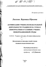 Диссертация по педагогике на тему «Активизация учебно-познавательной деятельности учащихся на уроках информатики в условиях учебно-информационной среды», специальность ВАК РФ 13.00.02 - Теория и методика обучения и воспитания (по областям и уровням образования)