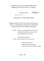 Диссертация по педагогике на тему «Формирование готовности субъектов института спорта к современным формам регулирования профессионально - трудовых отношений», специальность ВАК РФ 13.00.04 - Теория и методика физического воспитания, спортивной тренировки, оздоровительной и адаптивной физической культуры