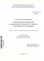 Диссертация по педагогике на тему «Педагогическое содействие становлению готовности студентов к научным исследованиям», специальность ВАК РФ 13.00.08 - Теория и методика профессионального образования