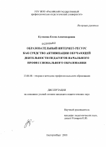 Диссертация по педагогике на тему «Образовательный интернет-ресурс как средство активизации обучающей деятельности педагогов начального профессионального образования», специальность ВАК РФ 13.00.08 - Теория и методика профессионального образования